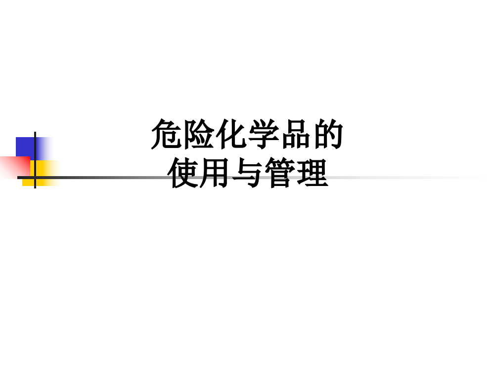 危险化学品的使用与管理PPT课件