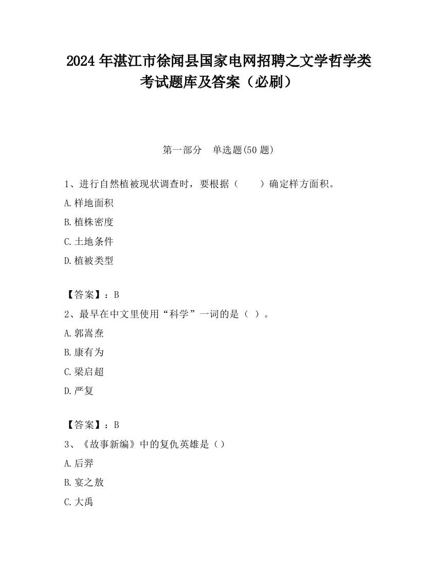 2024年湛江市徐闻县国家电网招聘之文学哲学类考试题库及答案（必刷）