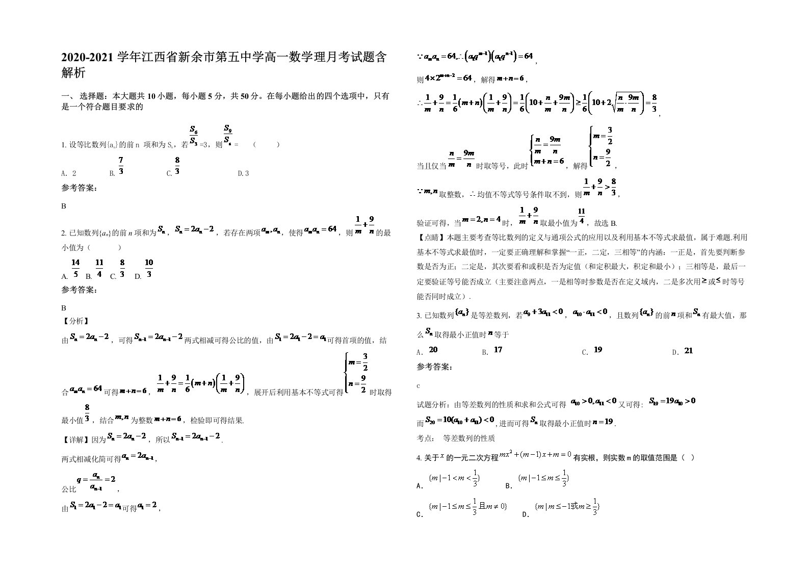 2020-2021学年江西省新余市第五中学高一数学理月考试题含解析