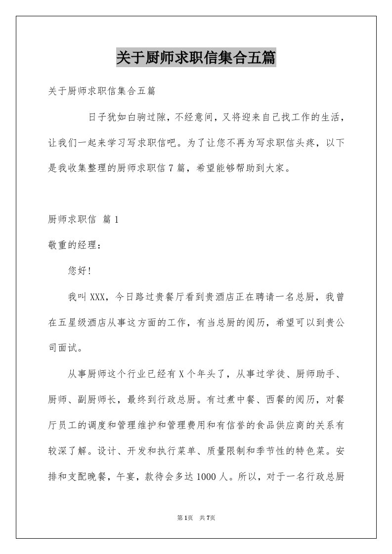 关于厨师求职信集合五篇