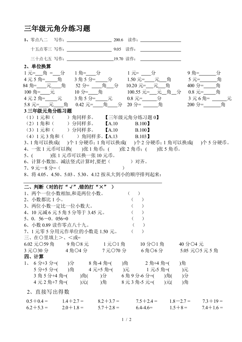 三年级元角分练习题