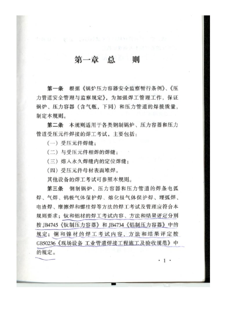 锅炉压力容器压力管道焊工考试与管理细则