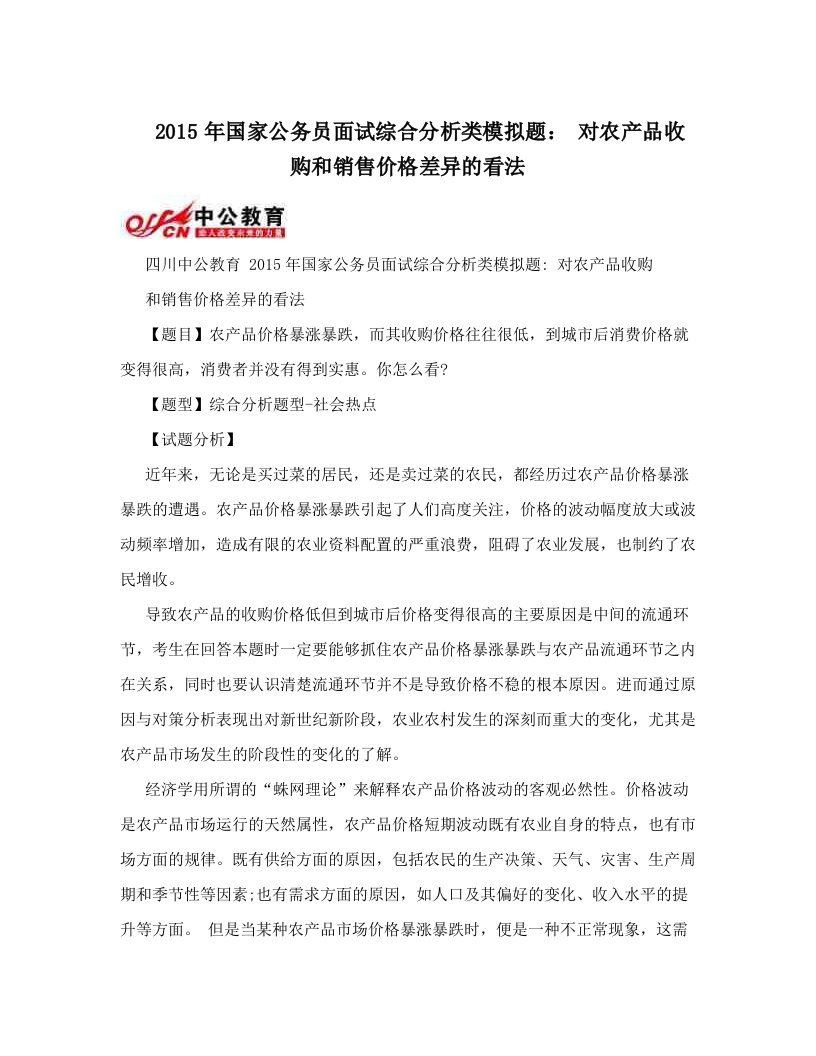 luhAAA2015年国家公务员面试综合分析类模拟题：+对农产品收购和销售价格差异的看法