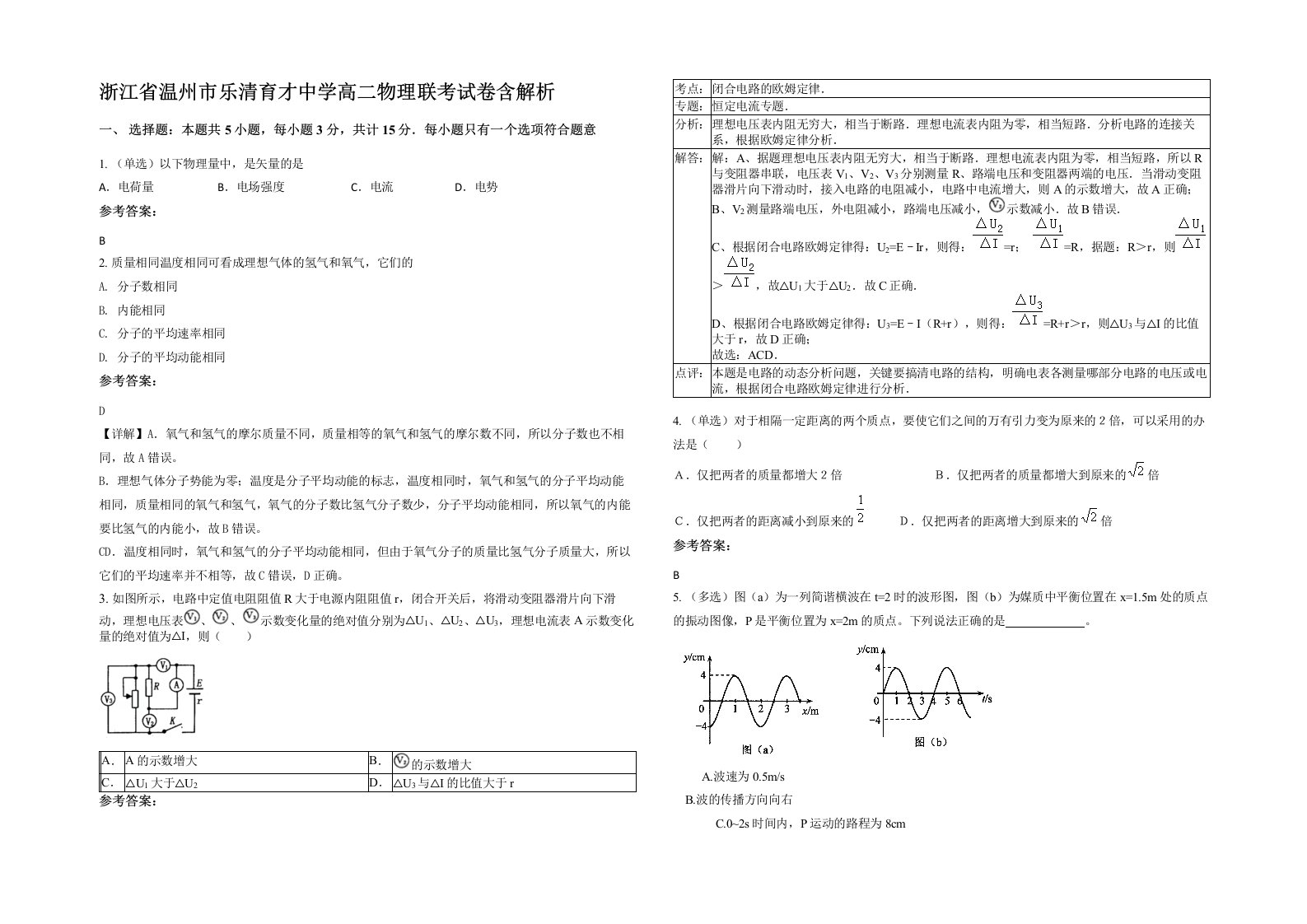 浙江省温州市乐清育才中学高二物理联考试卷含解析