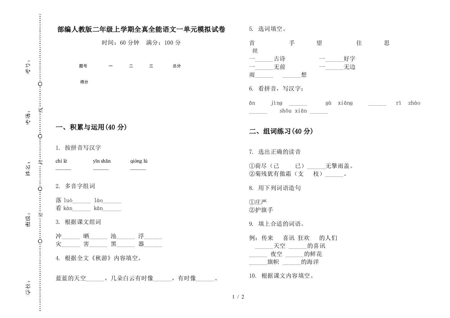 部编人教版二年级上学期全真全能语文一单元模拟试卷