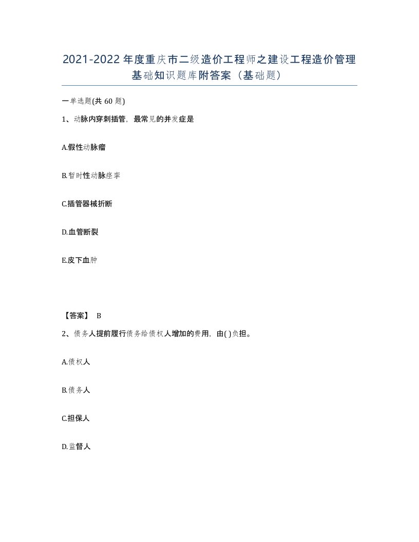 2021-2022年度重庆市二级造价工程师之建设工程造价管理基础知识题库附答案基础题