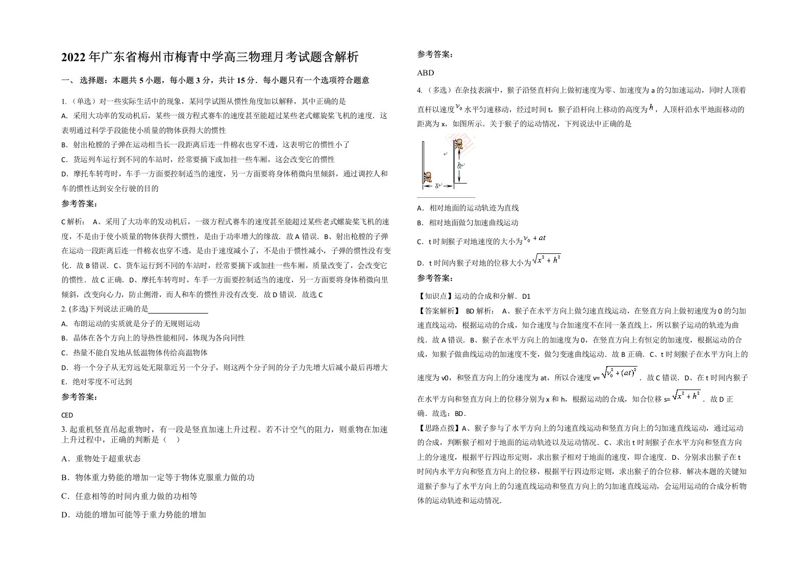 2022年广东省梅州市梅青中学高三物理月考试题含解析