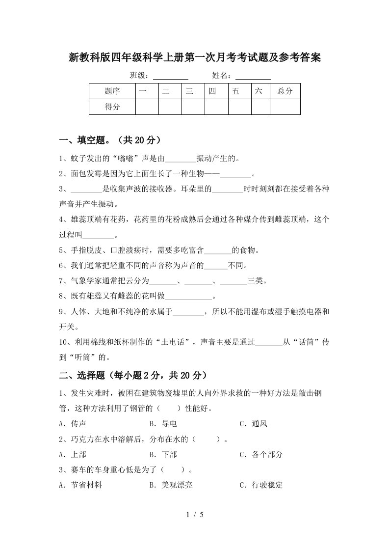 新教科版四年级科学上册第一次月考考试题及参考答案