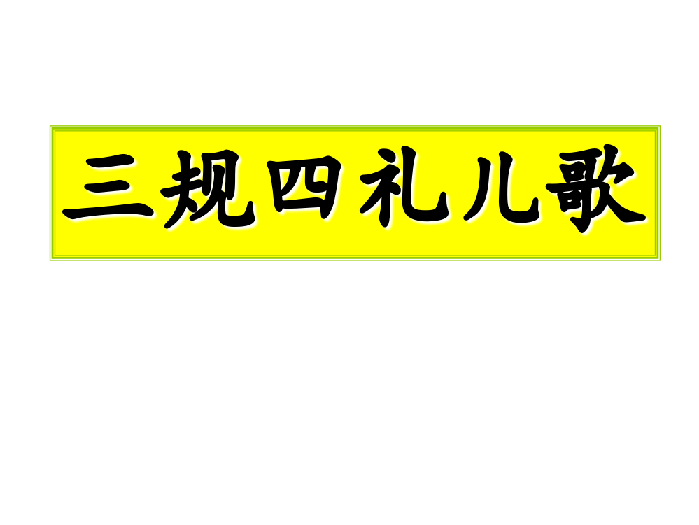 小学生三规四礼儿歌action