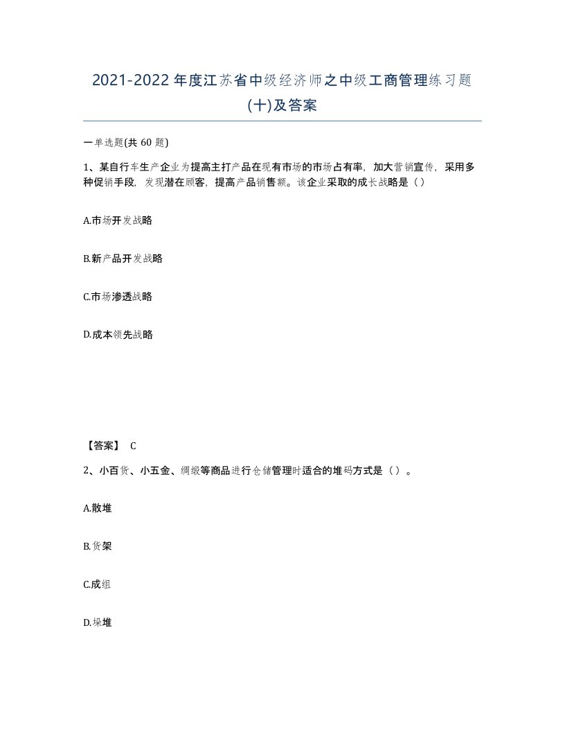 2021-2022年度江苏省中级经济师之中级工商管理练习题十及答案