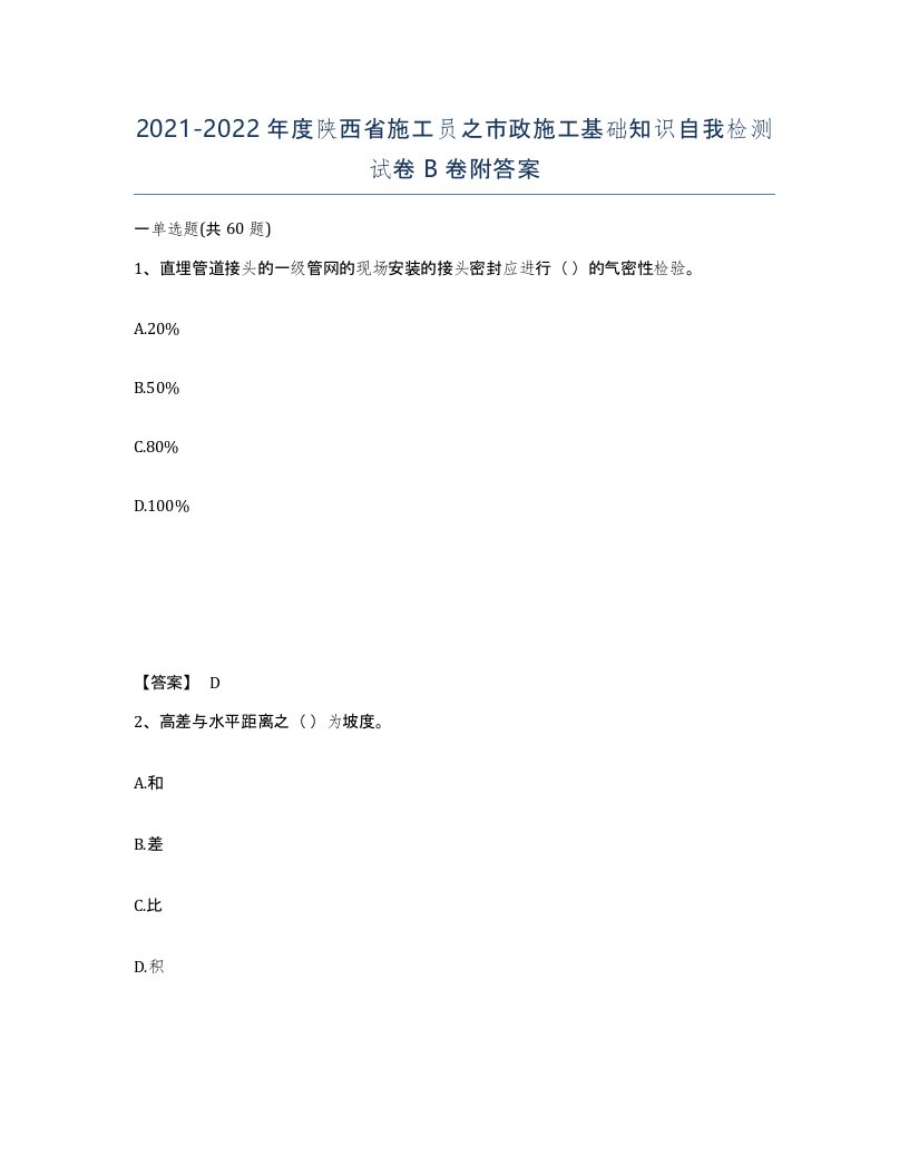 2021-2022年度陕西省施工员之市政施工基础知识自我检测试卷B卷附答案