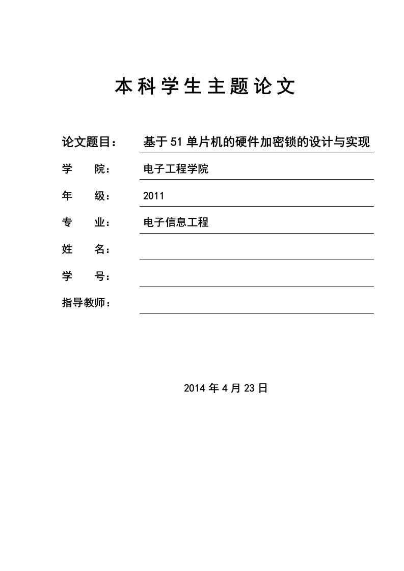 毕业设计（论文）-基于51单片机的硬件加密锁的设计与实现