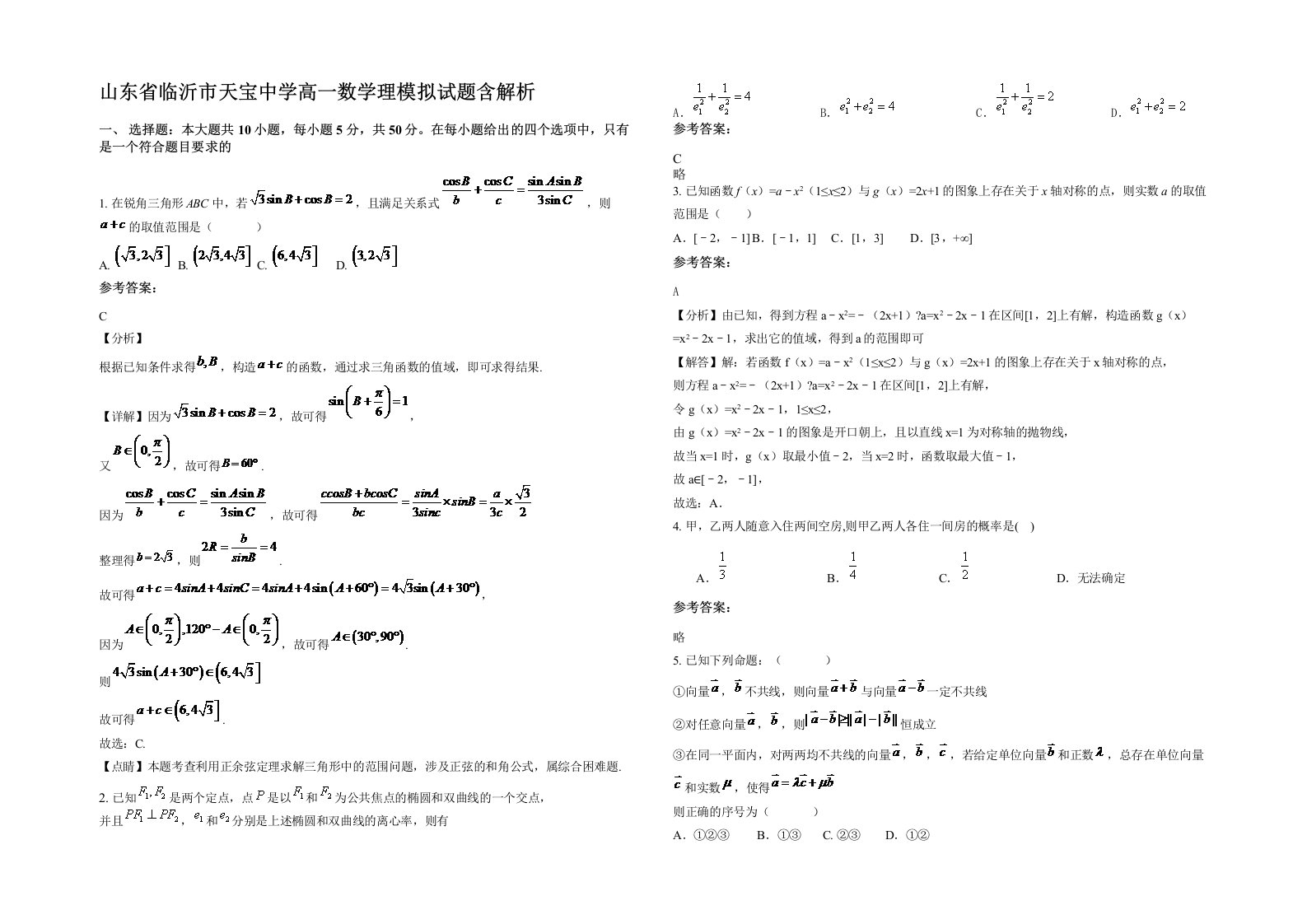 山东省临沂市天宝中学高一数学理模拟试题含解析