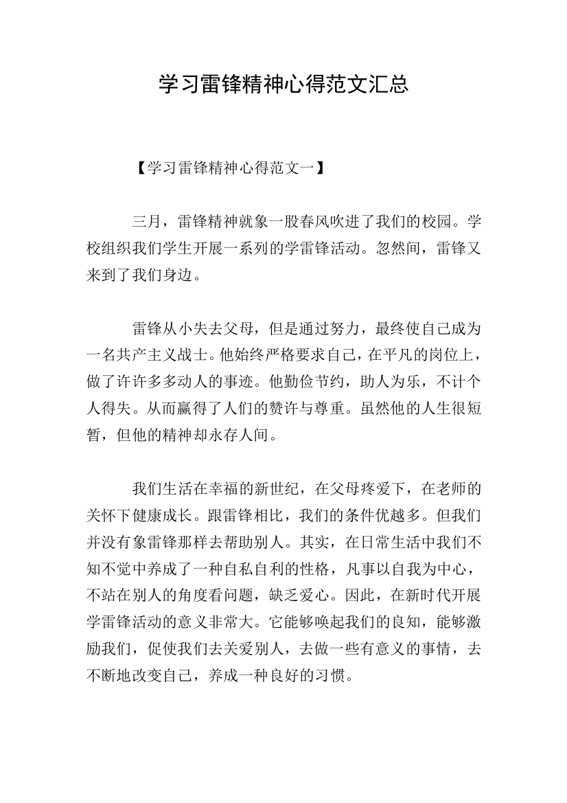 学习雷锋精神心得范文汇总