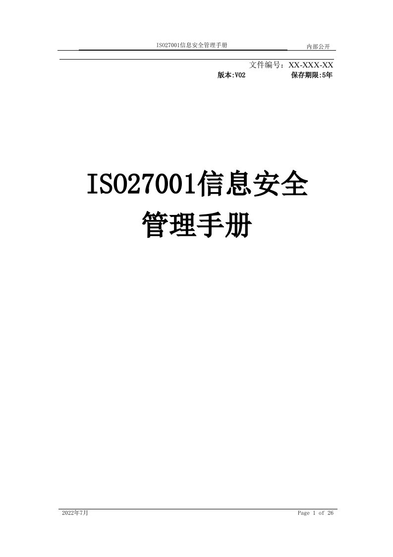 ISO27001信息安全管理手册[模板]