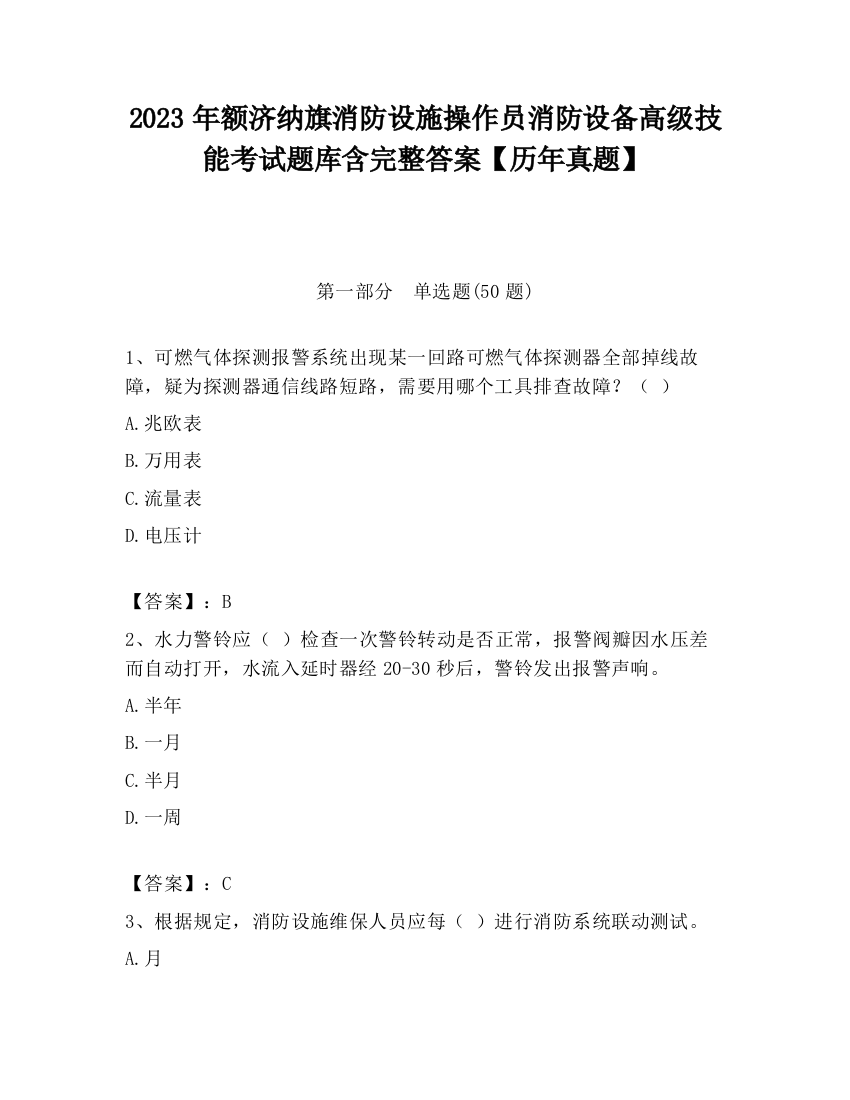 2023年额济纳旗消防设施操作员消防设备高级技能考试题库含完整答案【历年真题】