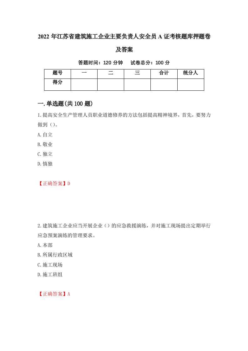 2022年江苏省建筑施工企业主要负责人安全员A证考核题库押题卷及答案第64期