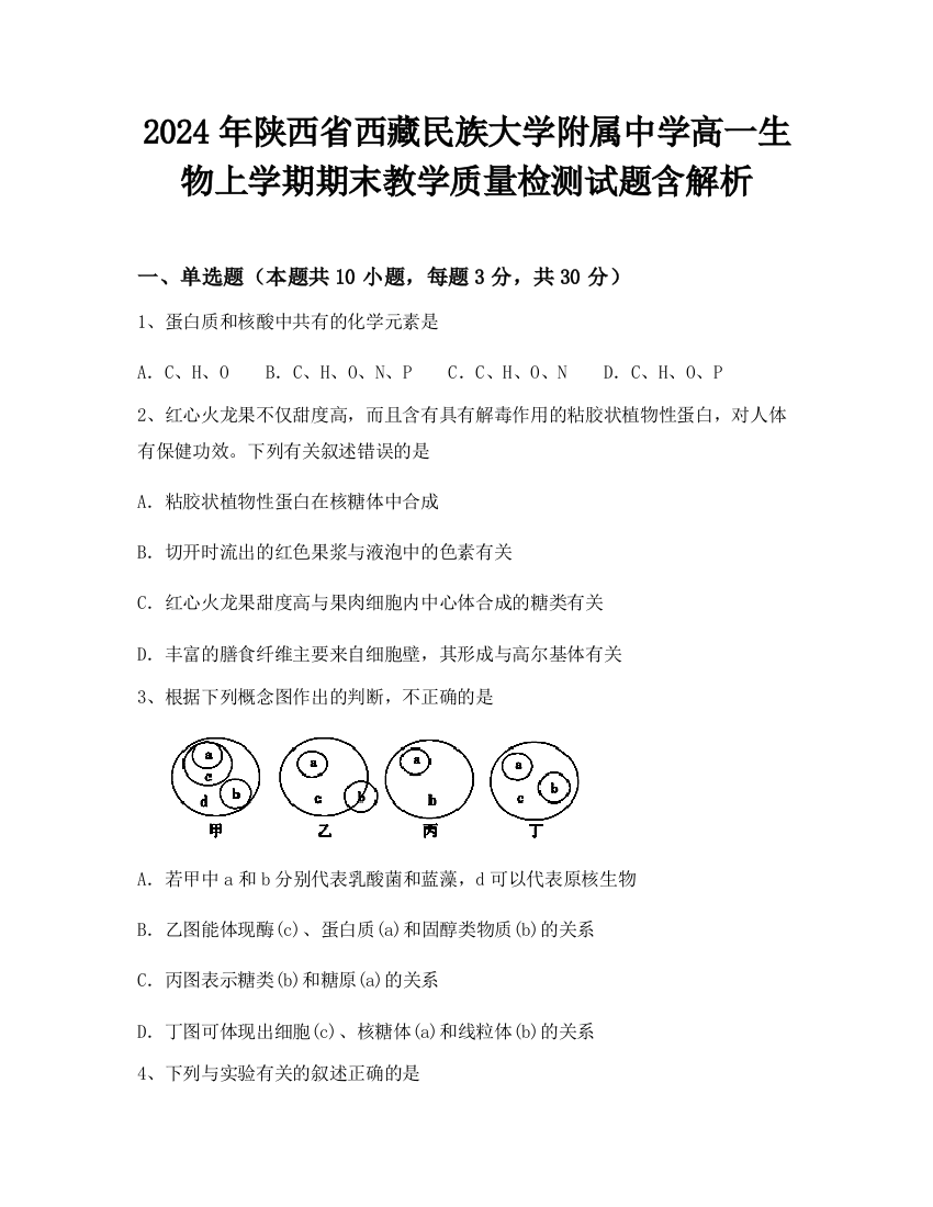 2024年陕西省西藏民族大学附属中学高一生物上学期期末教学质量检测试题含解析