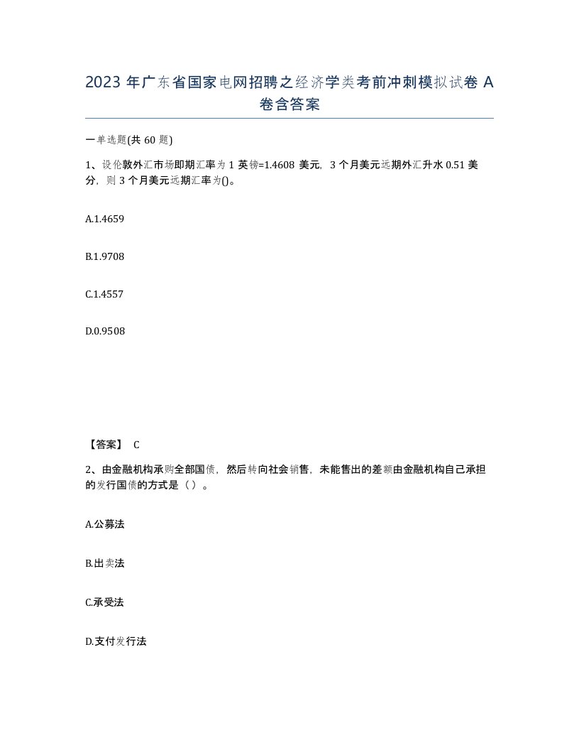 2023年广东省国家电网招聘之经济学类考前冲刺模拟试卷A卷含答案