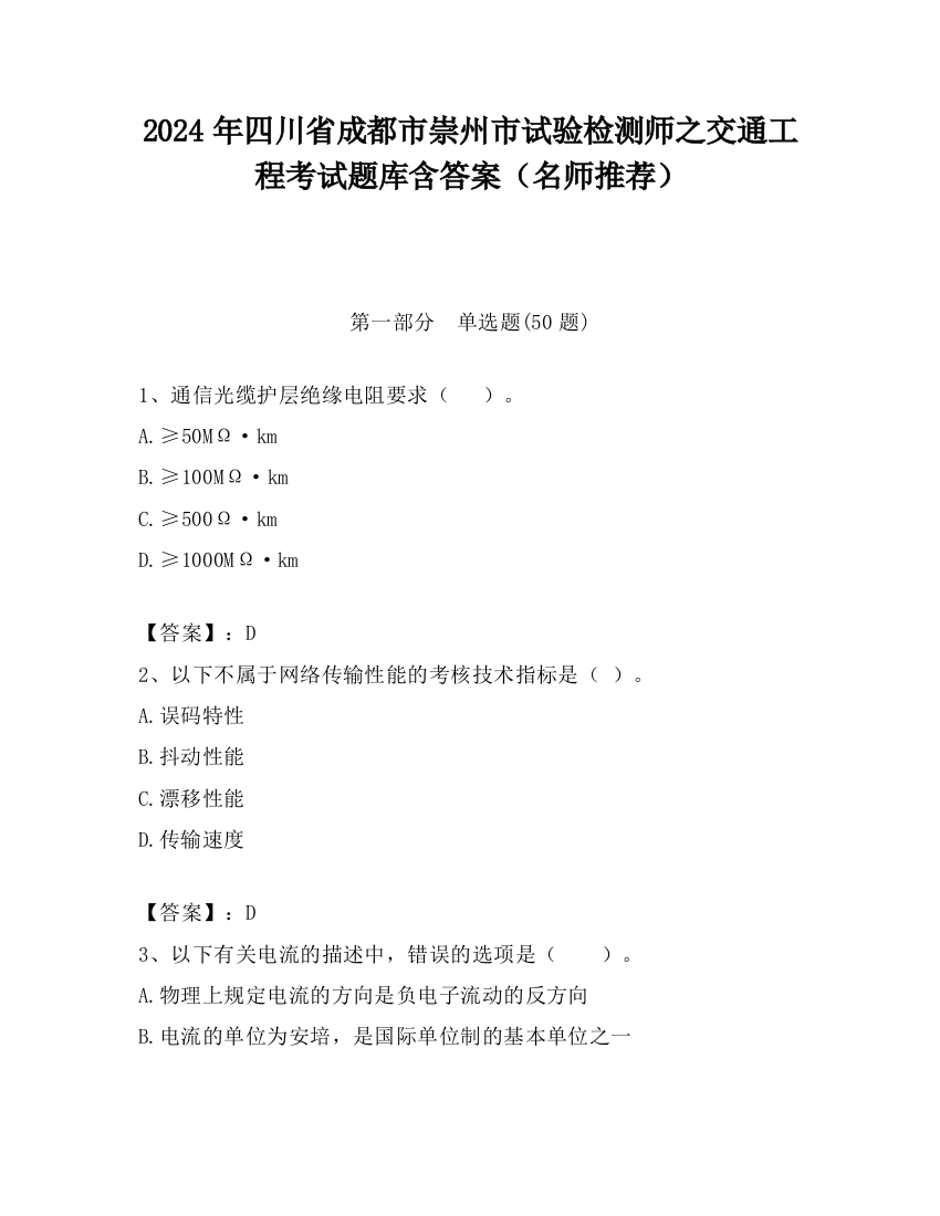 2024年四川省成都市崇州市试验检测师之交通工程考试题库含答案（名师推荐）