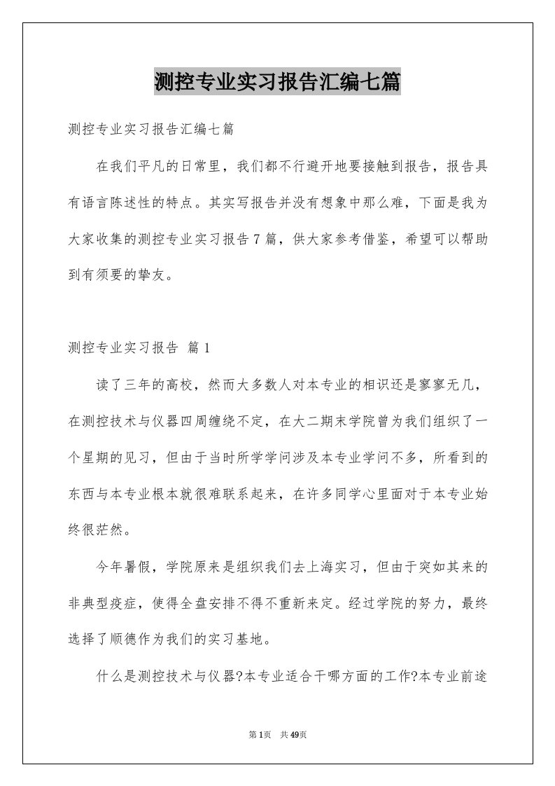 测控专业实习报告汇编七篇