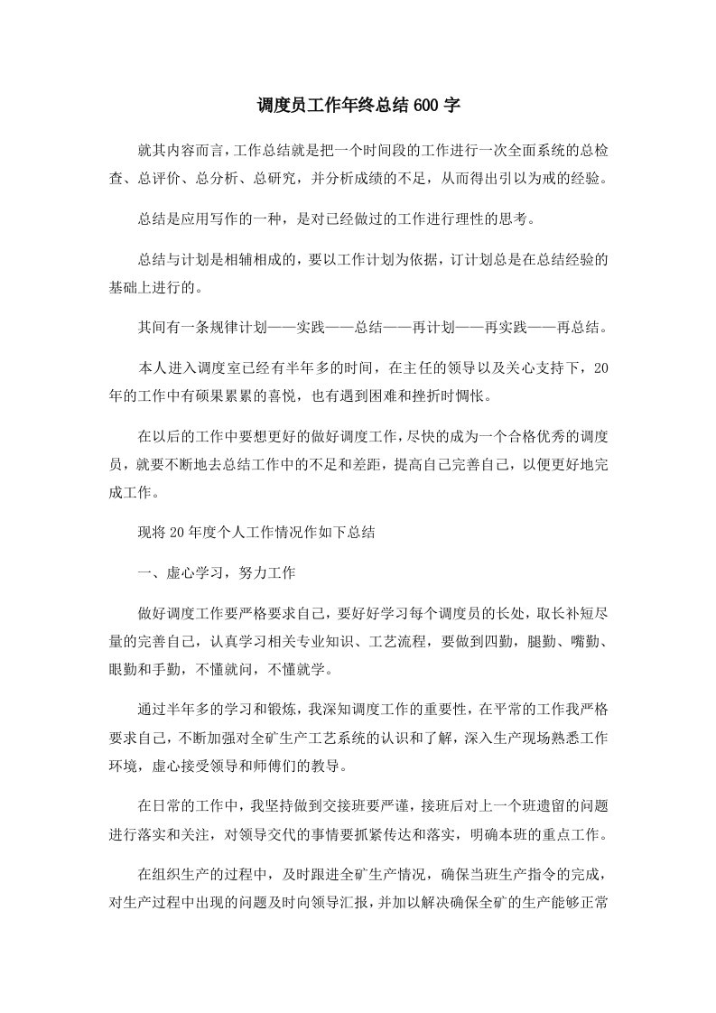 工作总结调度员工作年终总结600字