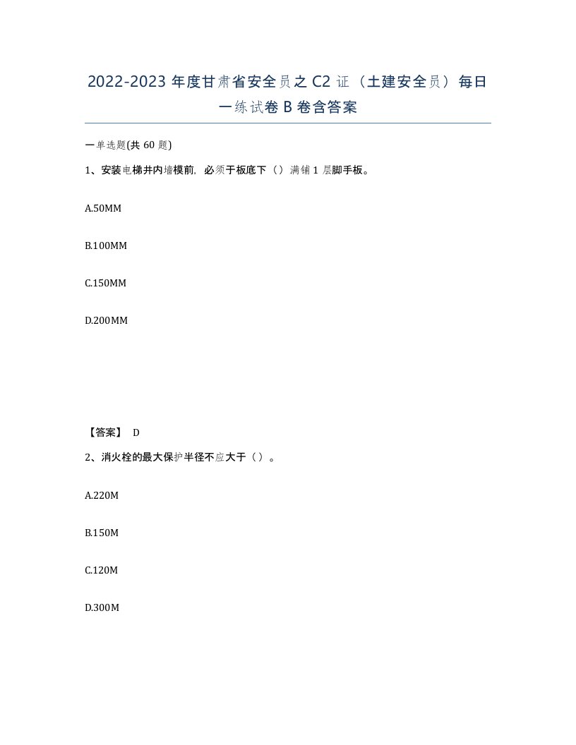 2022-2023年度甘肃省安全员之C2证土建安全员每日一练试卷B卷含答案