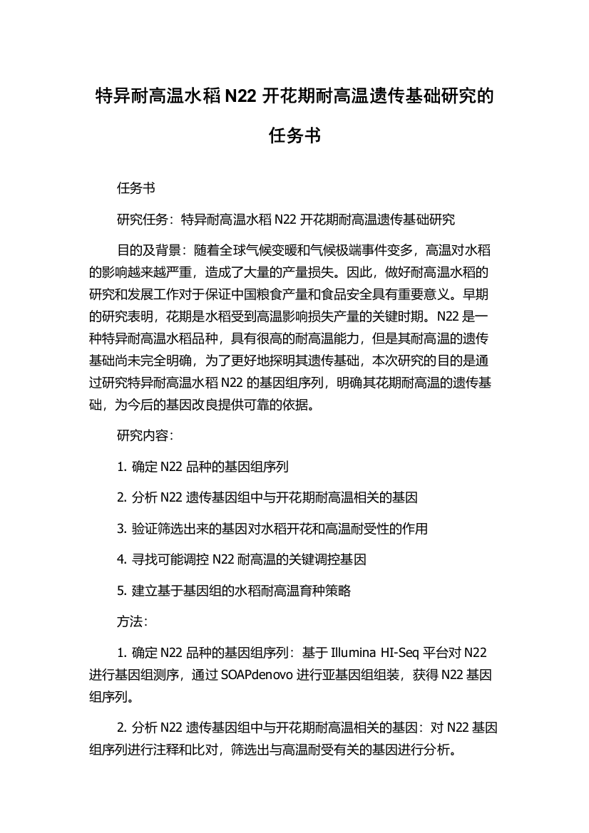 特异耐高温水稻N22开花期耐高温遗传基础研究的任务书