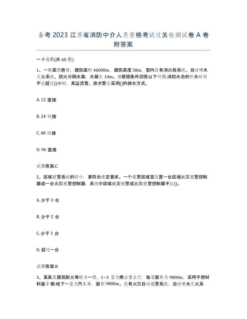 备考2023江苏省消防中介人员资格考试过关检测试卷A卷附答案