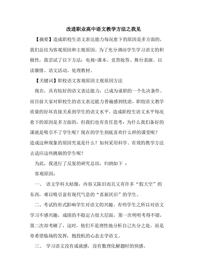 改进职业高中语文教学的方法