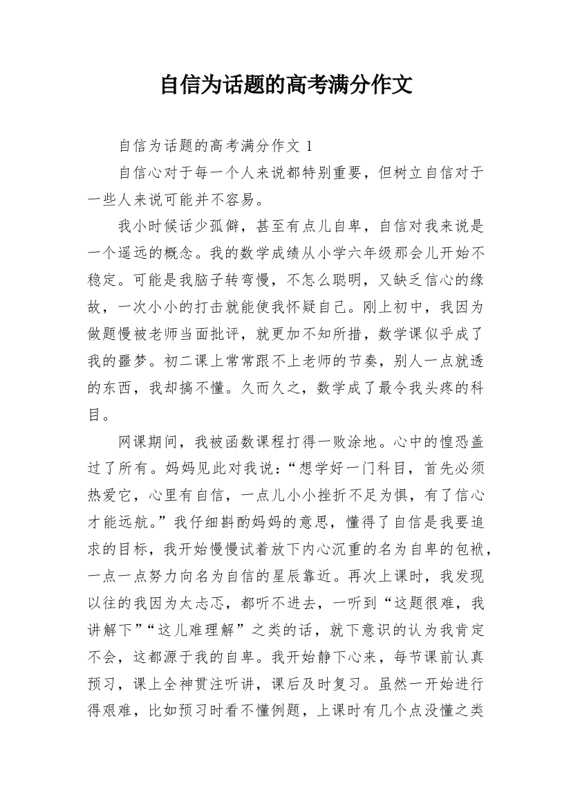 自信为话题的高考满分作文