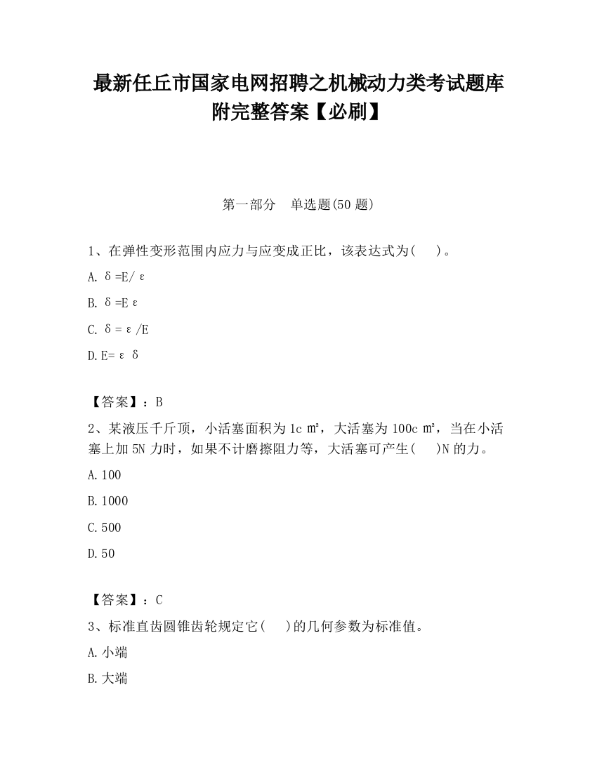 最新任丘市国家电网招聘之机械动力类考试题库附完整答案【必刷】