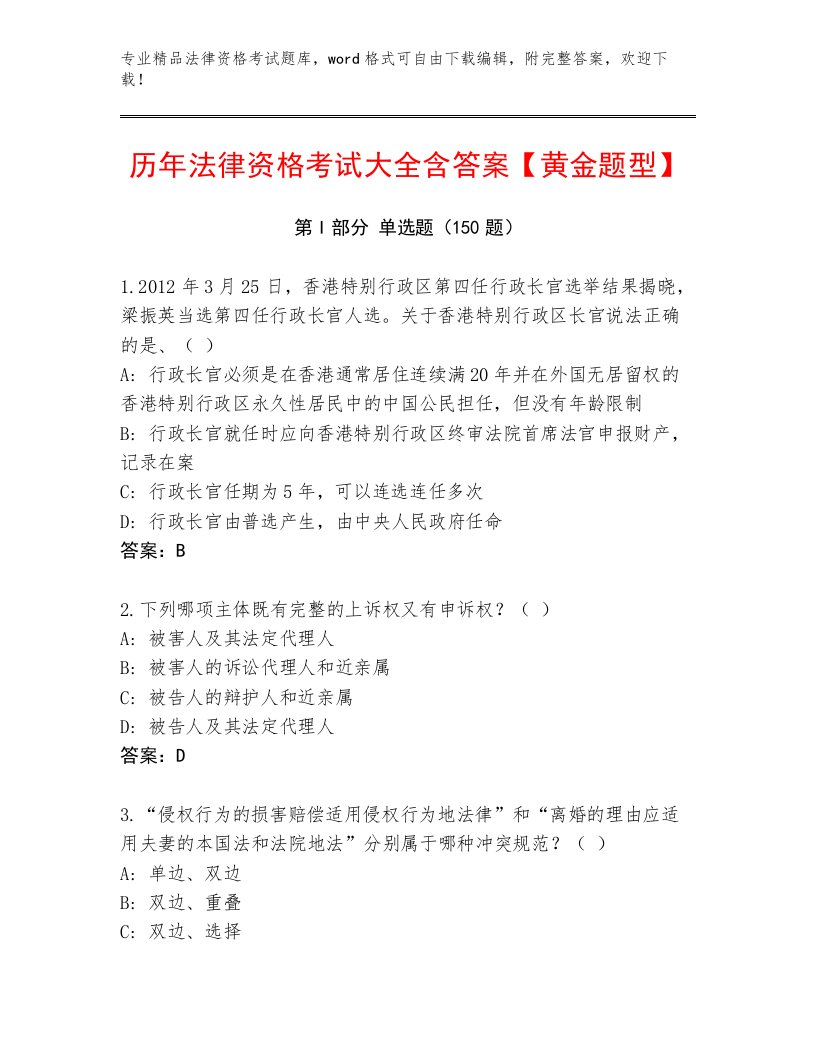 2023年最新法律资格考试内部题库加精品答案