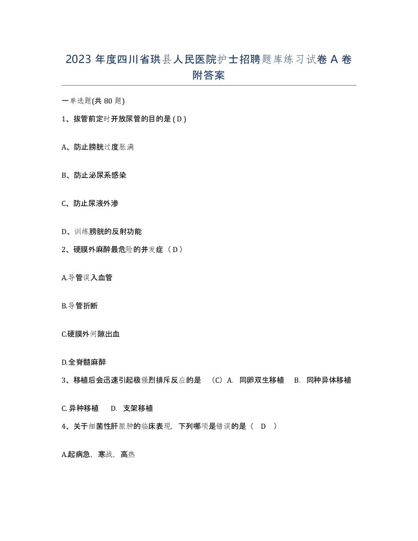 2023年度四川省珙县人民医院护士招聘题库练习试卷A卷附答案