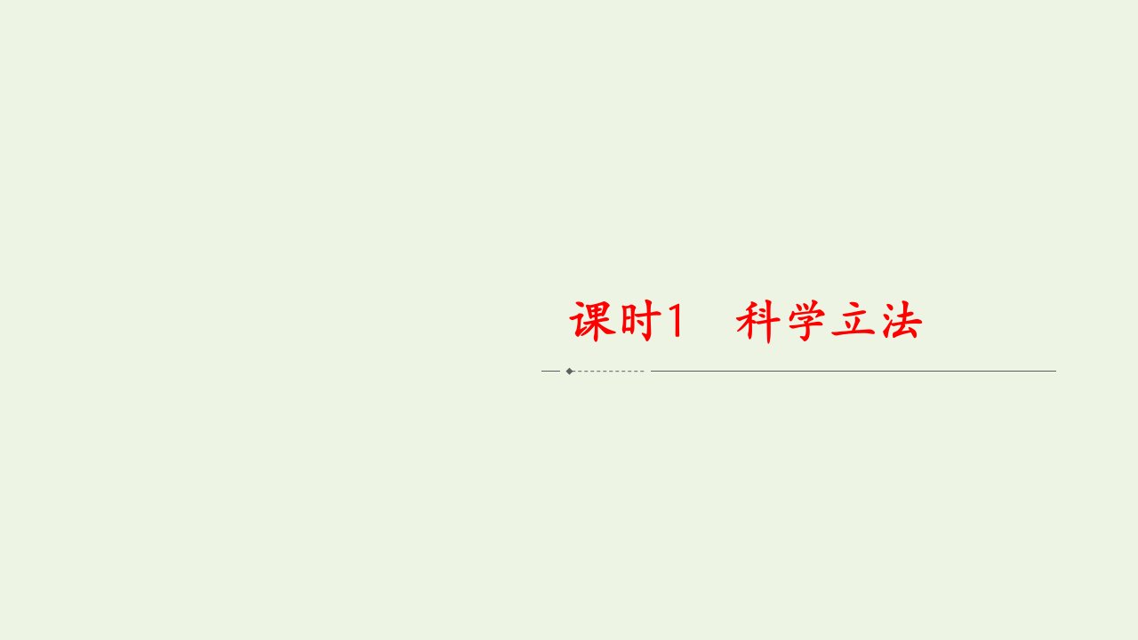 新教材高中政治第三单元全面依法治国第九课课时1科学立法课件新人教版必修3