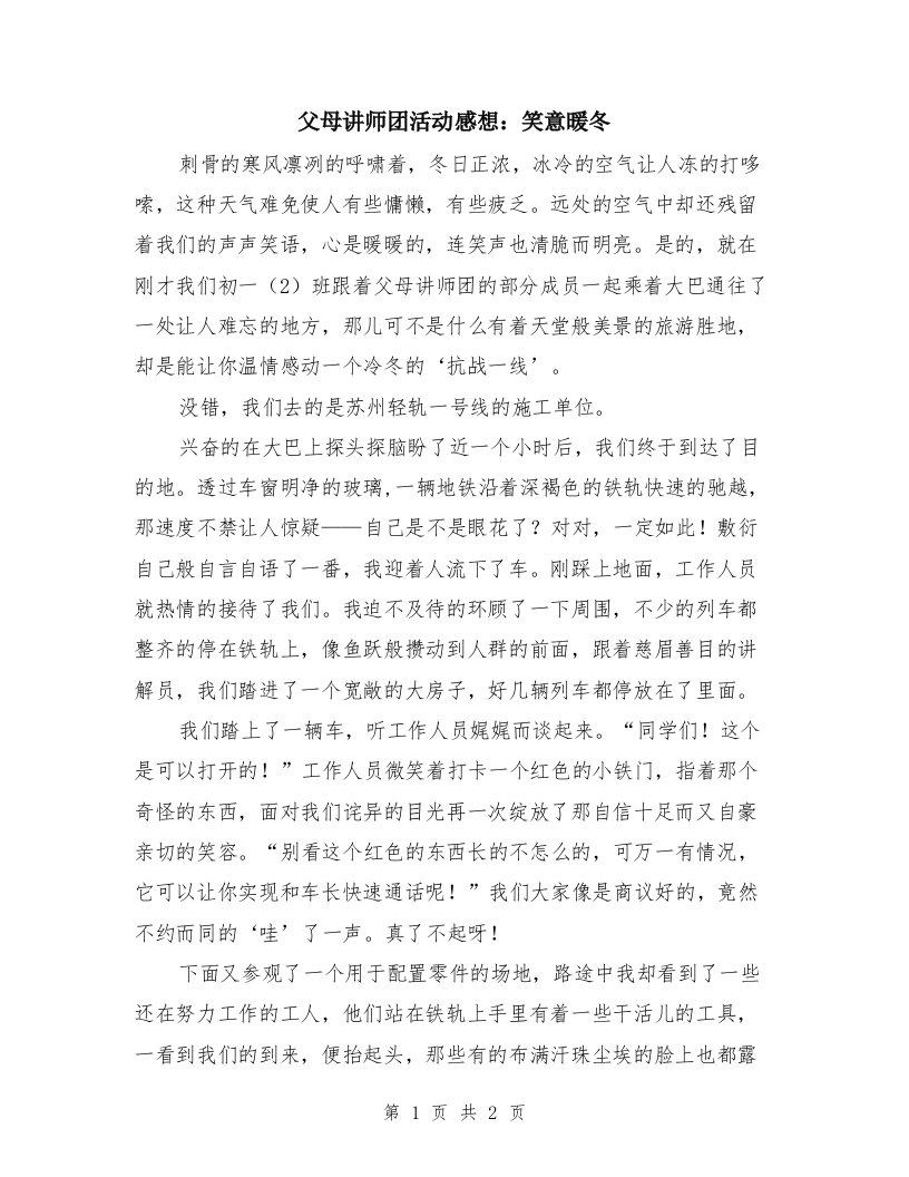 父母讲师团活动感想：笑意暖冬