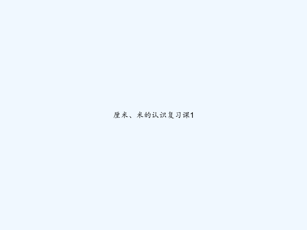 厘米、米的认识复习课1-PPT