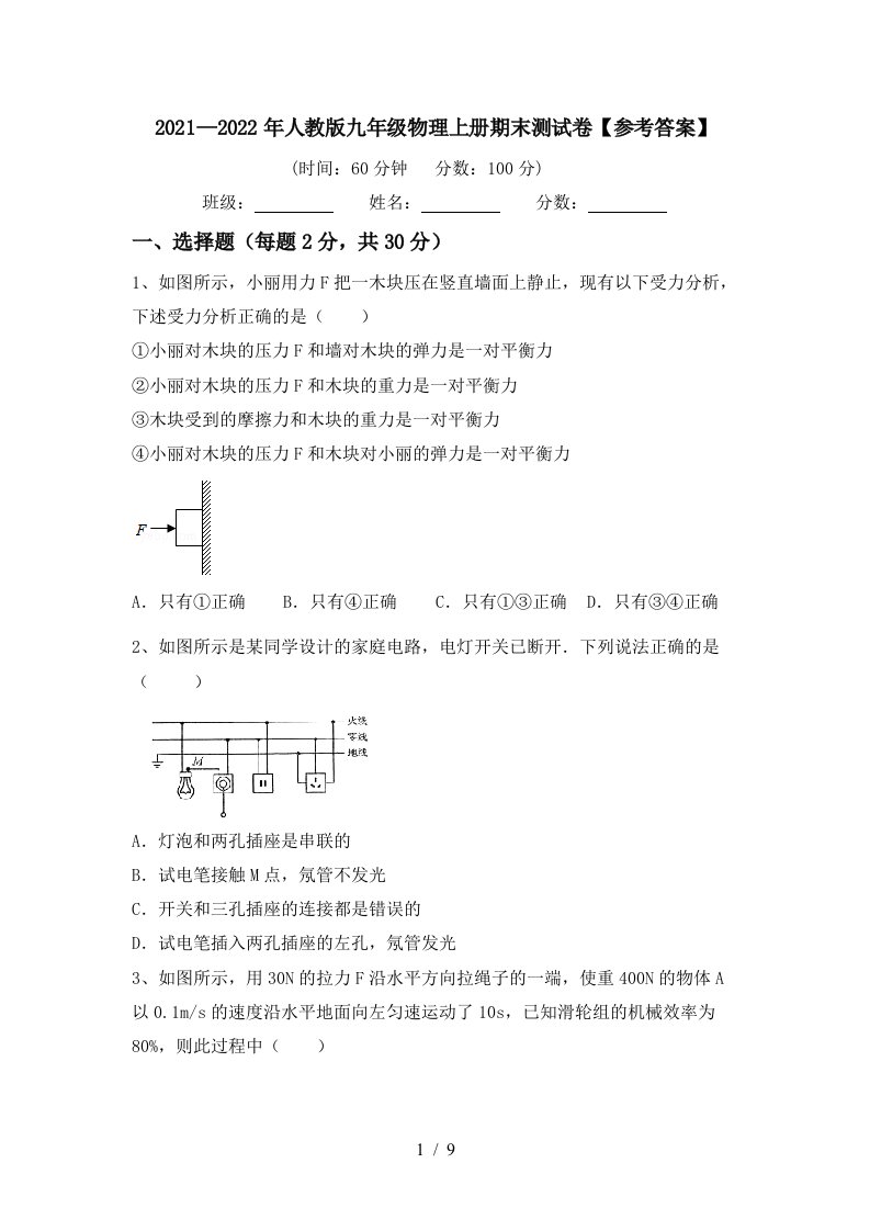 2021—2022年人教版九年级物理上册期末测试卷【参考答案】