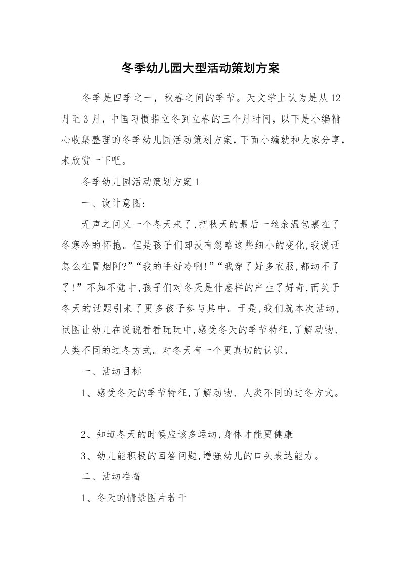 办公文秘_冬季幼儿园大型活动策划方案