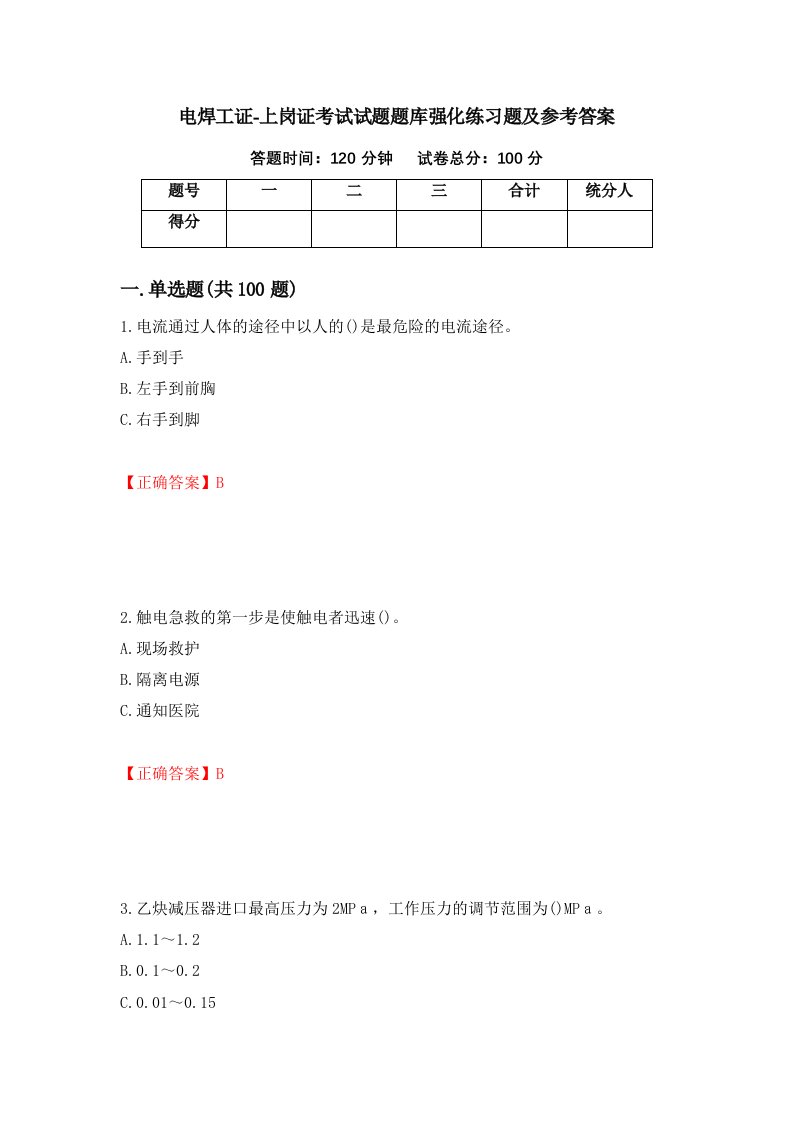 电焊工证-上岗证考试试题题库强化练习题及参考答案第1次