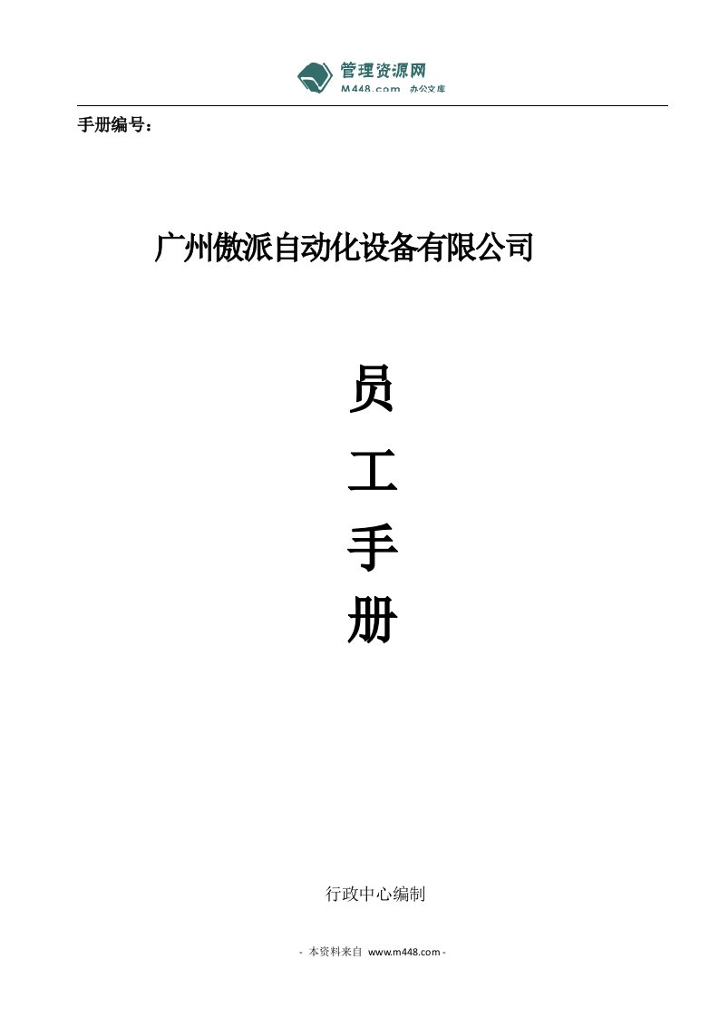 《2010年傲派自动化设备公司员工手册(职员手册)》(21页)-设备管理