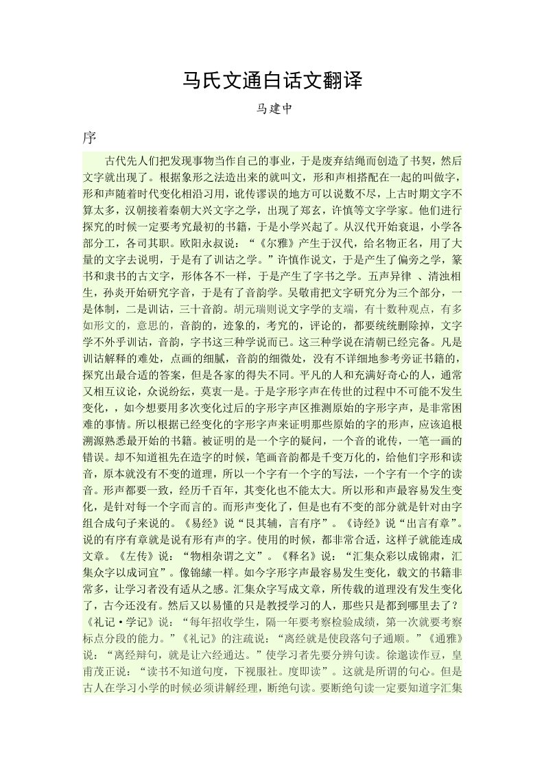 马氏文通白话文翻译