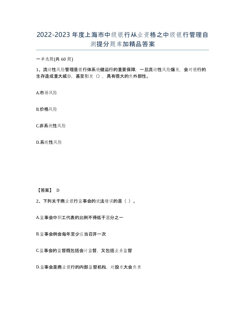 2022-2023年度上海市中级银行从业资格之中级银行管理自测提分题库加答案