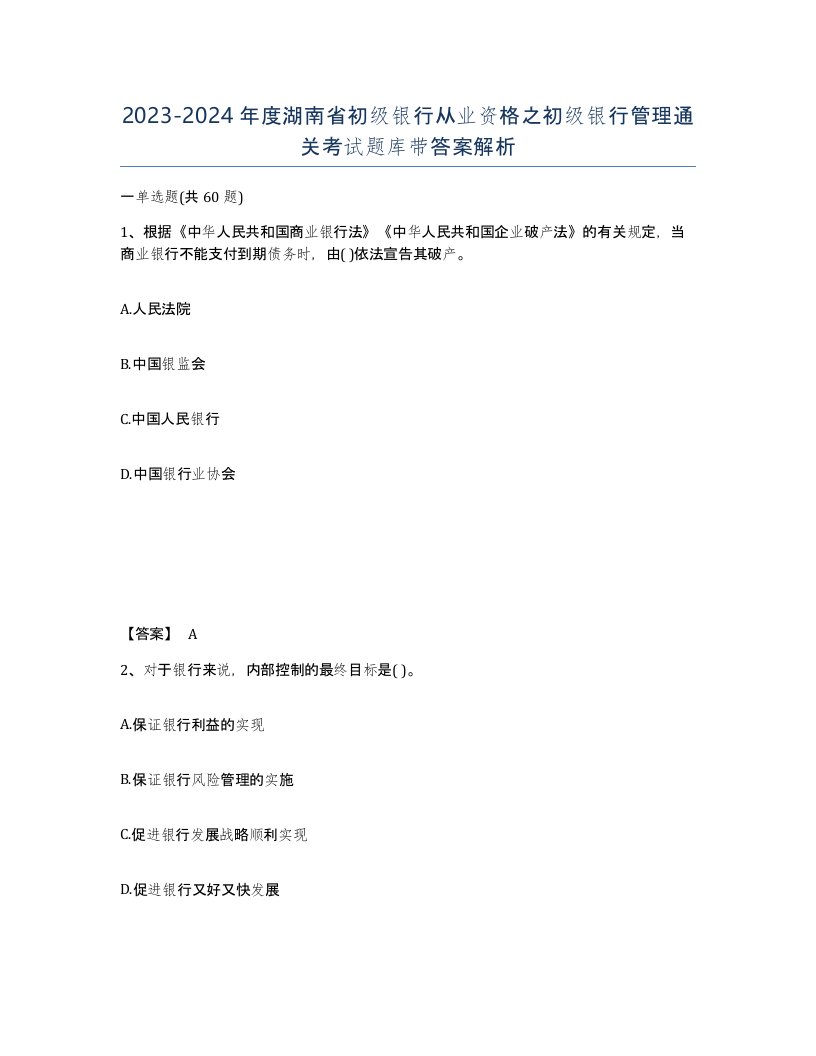 2023-2024年度湖南省初级银行从业资格之初级银行管理通关考试题库带答案解析