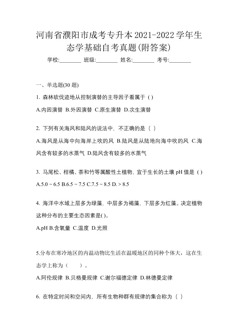 河南省濮阳市成考专升本2021-2022学年生态学基础自考真题附答案