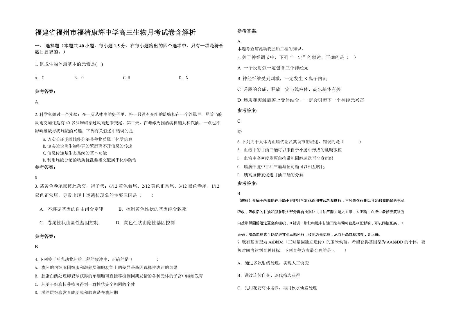 福建省福州市福清康辉中学高三生物月考试卷含解析