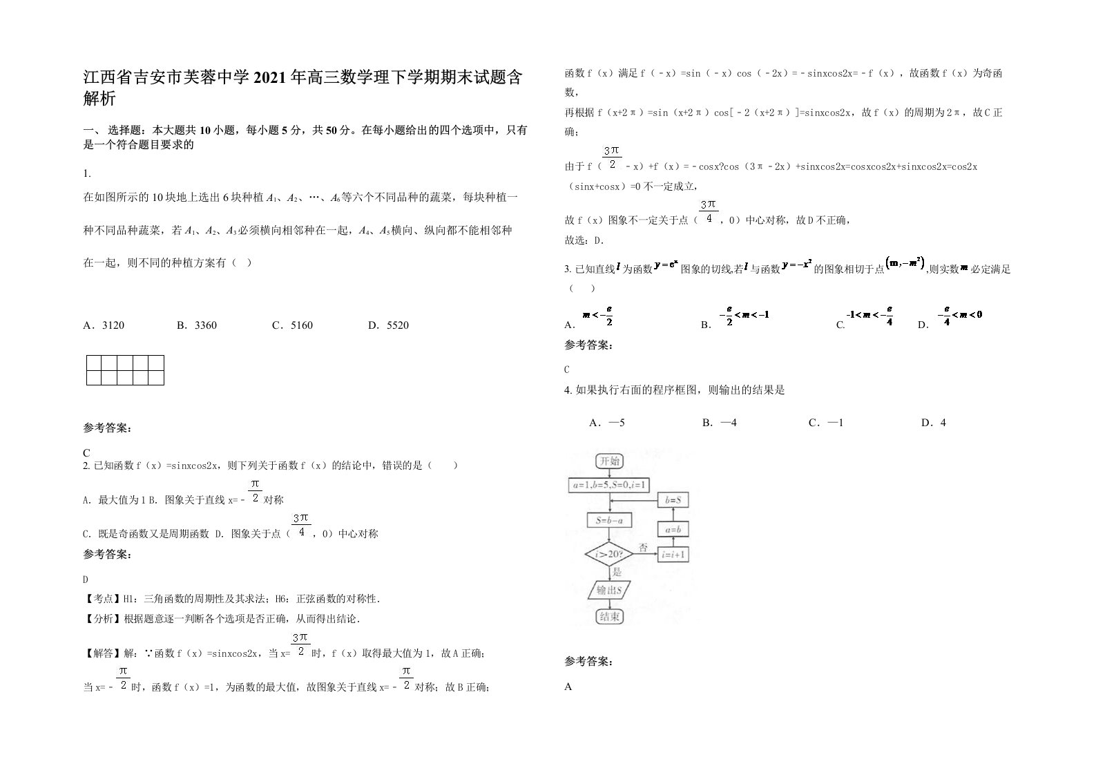 江西省吉安市芙蓉中学2021年高三数学理下学期期末试题含解析