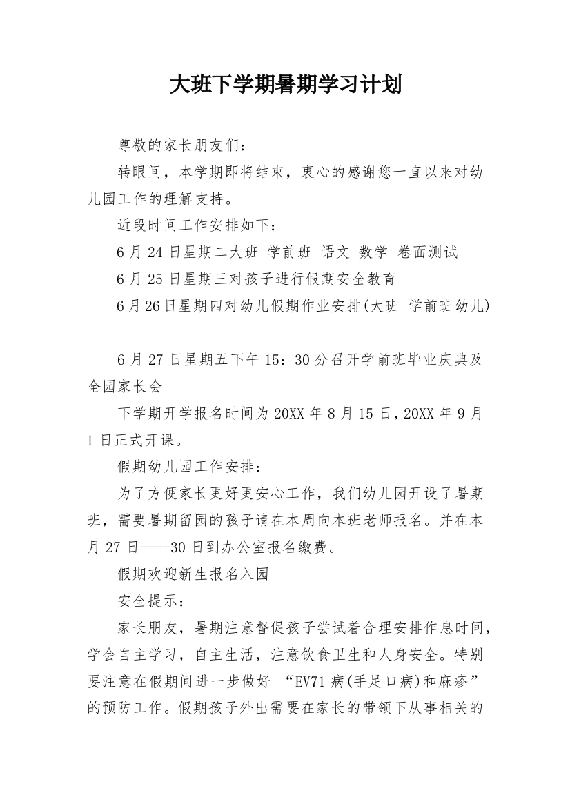 大班下学期暑期学习计划