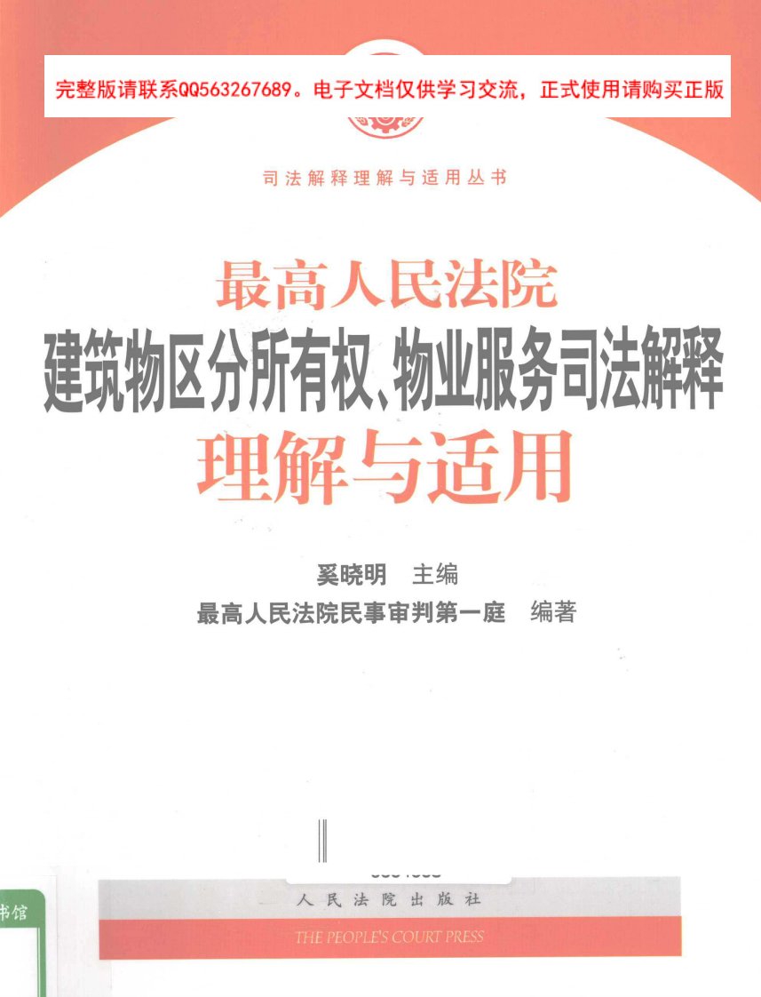 最高人民法院建筑物区分所有权、物业服务司法解释理解与适用