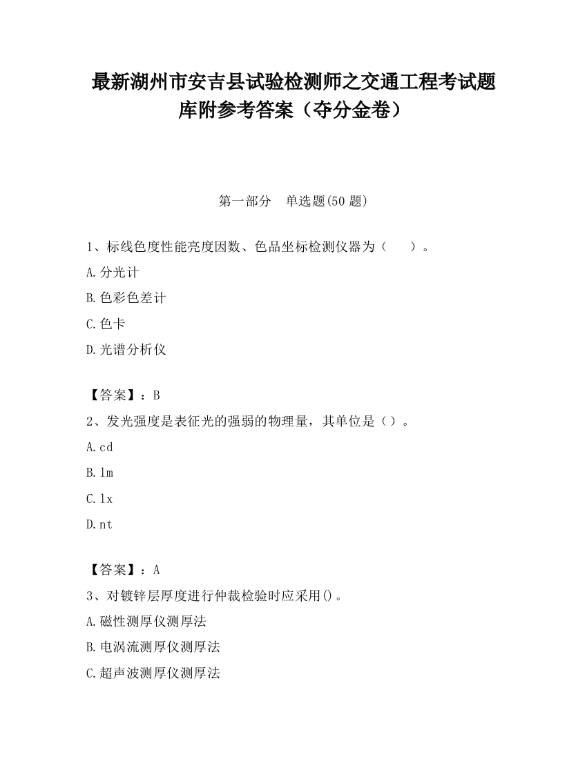 最新湖州市安吉县试验检测师之交通工程考试题库附参考答案（夺分金卷）